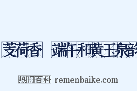 芰荷香·端午和黄玉泉韵是什么意思的图片
